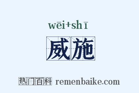 威施是什么意思的图片